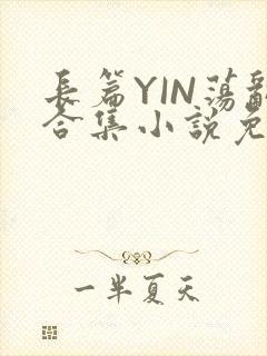 长篇YIN荡乱合集小说免费TXT下载