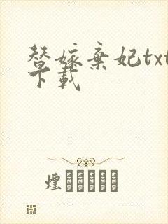 替嫁弃妃txt下载