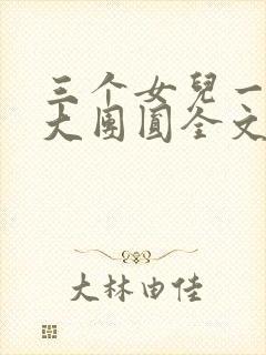 三个女儿一锅烩大团圆全文阅读