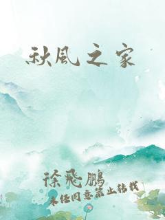 秋风之家