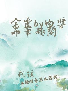 余震by肉酱意面笔趣阁