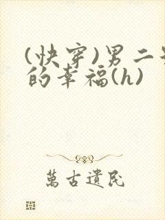 (快穿)男二号的幸福(h)