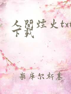 人间烟火txt下载
