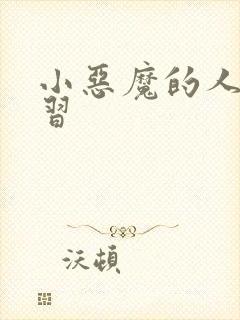 小恶魔的人间实习