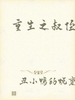 重生之叔侄关系