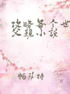 攻略各个世界的父亲小说