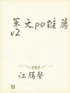 军文po推荐1v2