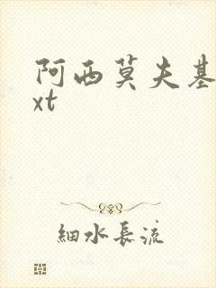 阿西莫夫基地txt