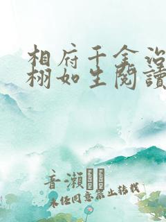相府千金治病记栩如生阅读