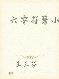 六零符医小军嫂