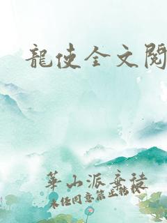 龙使全文阅读