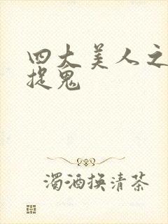 四大美人之昭君捉鬼