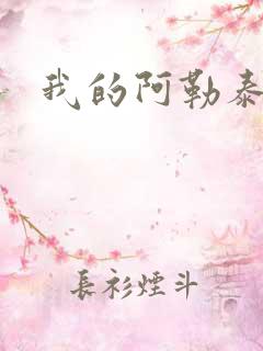 我的阿勒泰小说