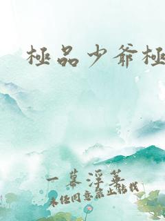 极品少爷极品仙