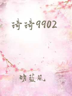 琦琦9902