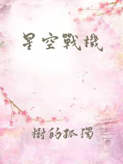 星空战机