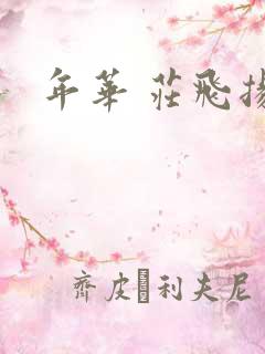 年华 庄飞扬