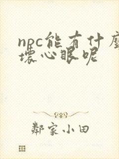 npc能有什么坏心眼呢