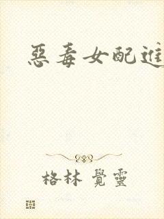 恶毒女配进化史
