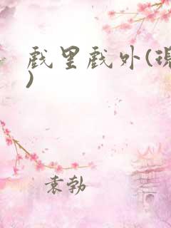 戏里戏外(现场)