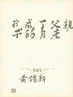 我成了父亲和妻子的月老