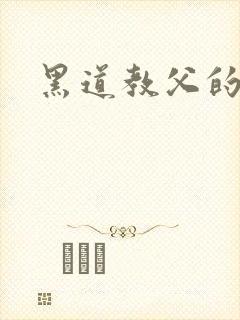 黑道教父的虐妻