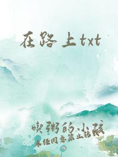 在路上txt