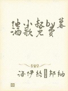 他小叔by暮色酒歌免费