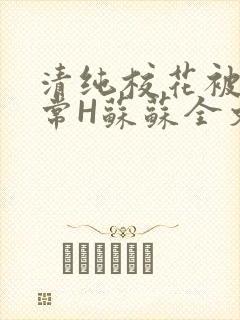 清纯校花被脔日常H苏苏全文免费