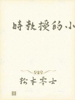 时教授的小可爱
