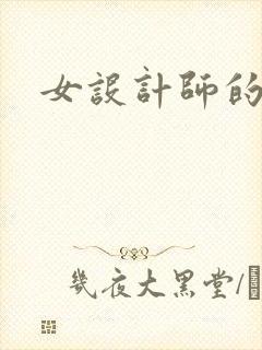 女设计师的江湖