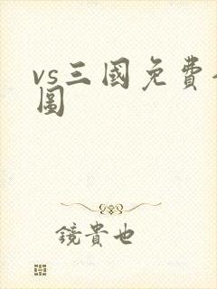 vs三国免费全图