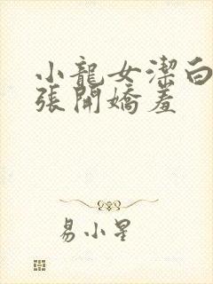 小龙女洁白双腿张开娇羞