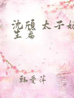 沈颀 太子妃重生篇