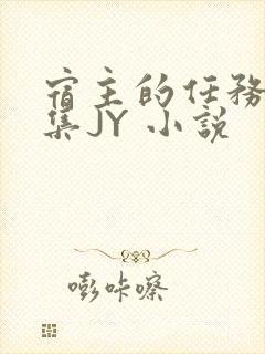 宿主的任务是收集JY 小说
