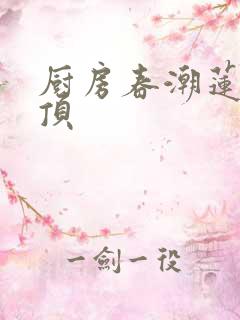 厨房春潮莲花坐顶