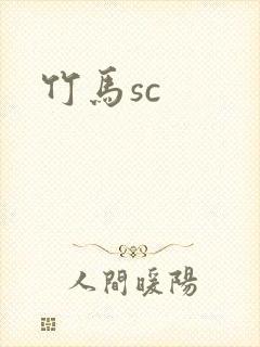 竹马sc