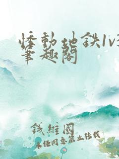 悸动地铁1v3笔趣阁