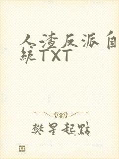 人渣反派自救系统TXT