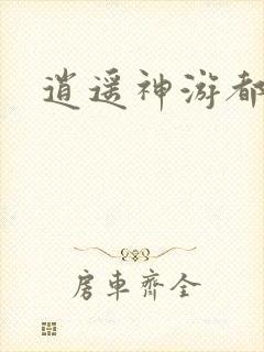 逍遥神游都市