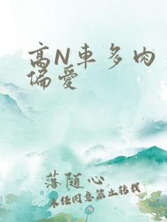 高N车多肉多轮偏爱