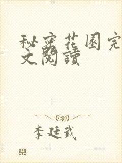 秘密花园完整全文阅读