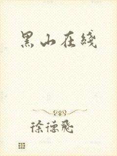 黑山在线