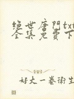 绝世唐门txt全集免费下载