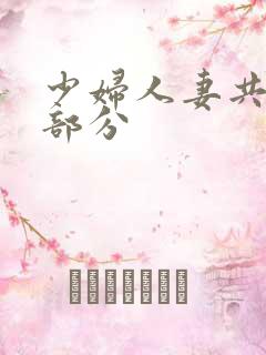 少妇人妻共32部分