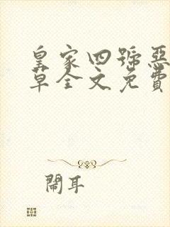 皇家四号恶魔校草全文免费阅读