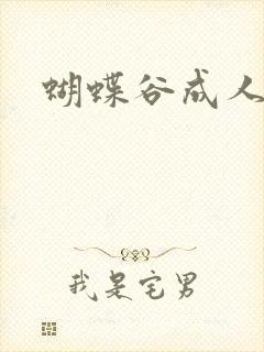 蝴蝶谷成人论坛