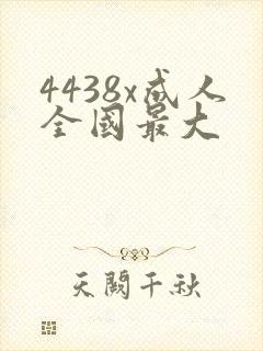 4438x成人全国最大