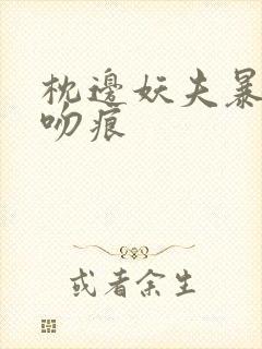 枕边妖夫暴蛇的吻痕