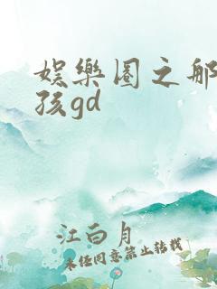 娱乐圈之那个女孩gd